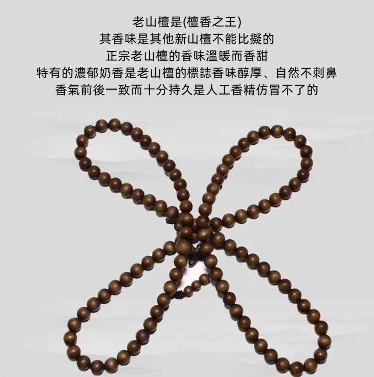老山檀是檀香之王 其香味是其他新山檀不能比擬的 正宗老山檀的香味溫暖而香甜 特有的濃郁奶香是老山檀的標誌香味醇厚、自然不刺鼻 香氣前後一致而十分持久是人工香精仿冒不了的 