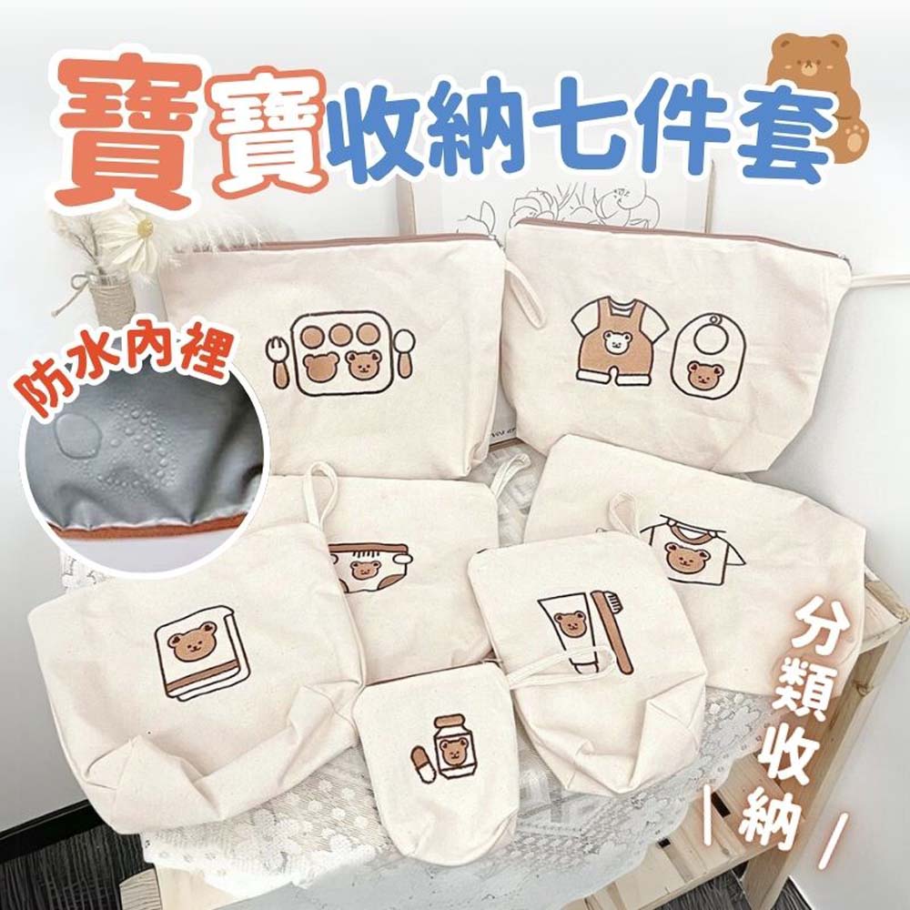 寶寶收納七件套 防水肉餐 分類收納 