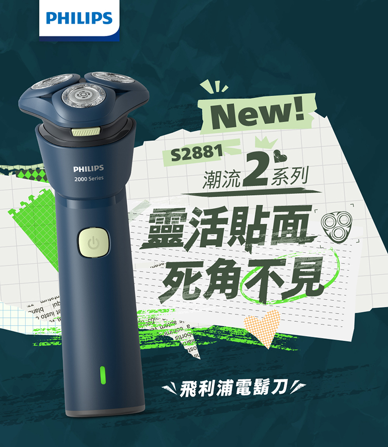 死角不見 靈活貼面 潮流系列 飛利浦電鬍刀多 