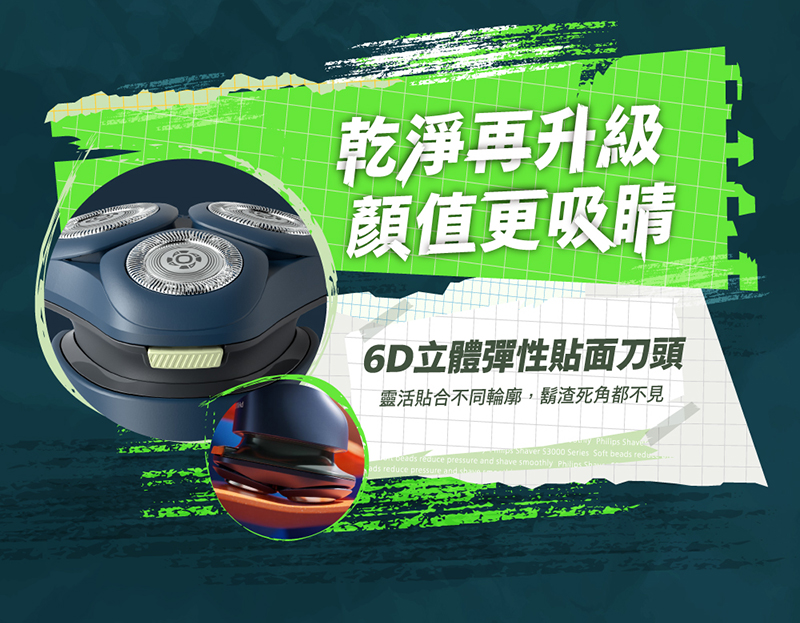 乾淨再升級 顏值更吸睛 6D立體彈性貼面刀頭 靈活貼合不同輪廓,鬍渣死角都不見 