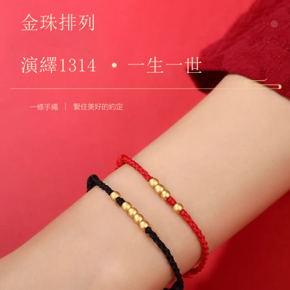 金珠排列 演繹1314  一生一世 一條手繩 繫住美好的約定 