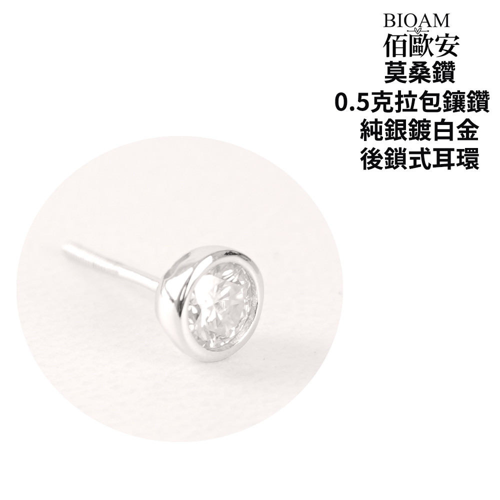 佰歐安 莫桑鑽 0.5克拉包鑲鑽 純銀鍍白金 後鎖式耳環 