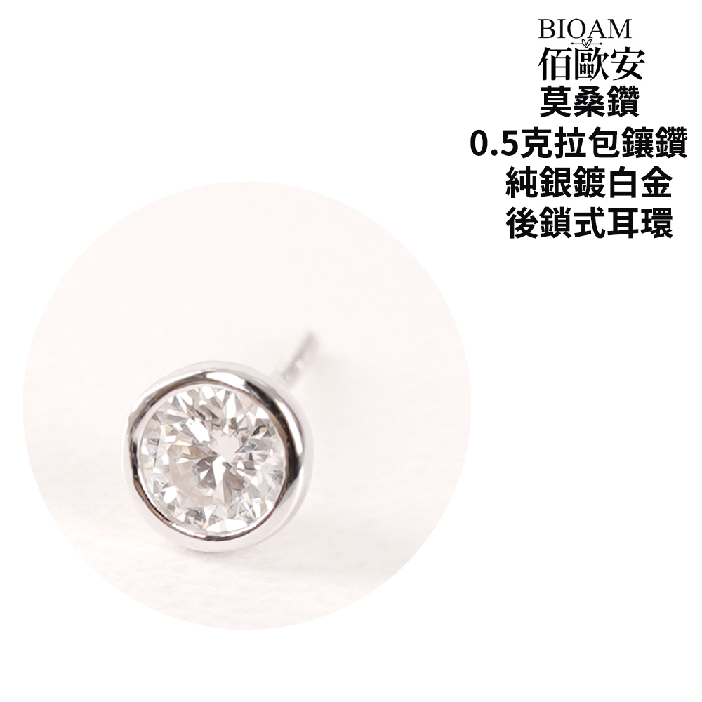 佰歐安 莫桑鑽 0.5克拉包鑲鑽 純銀鍍白金 後鎖式耳環 