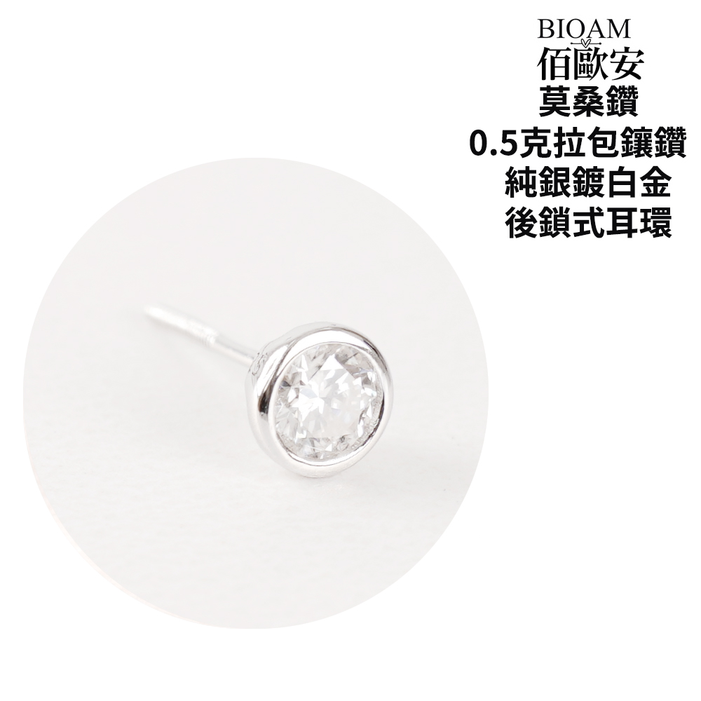 佰歐安 莫桑鑽 0.5克拉包鑲鑽 純銀鍍白金 後鎖式耳環 