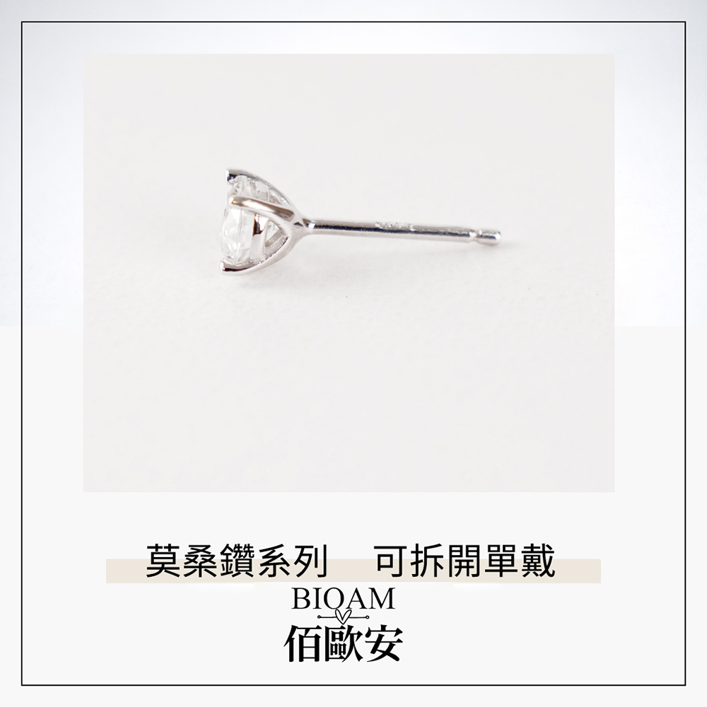 莫桑鑽系列 可拆開單戴 佰歐安 