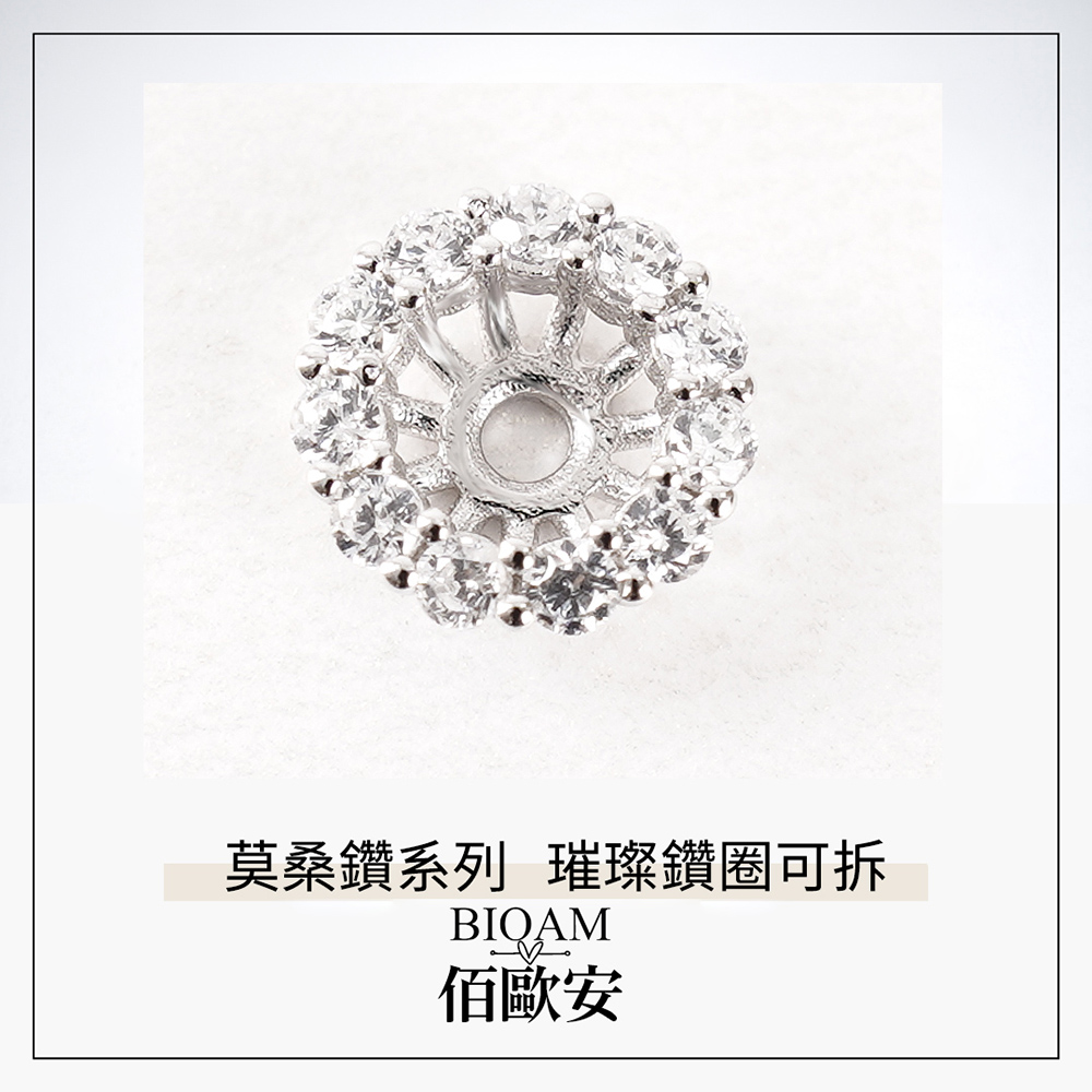 莫桑鑽系列 璀璨鑽圈可拆 佰歐安 