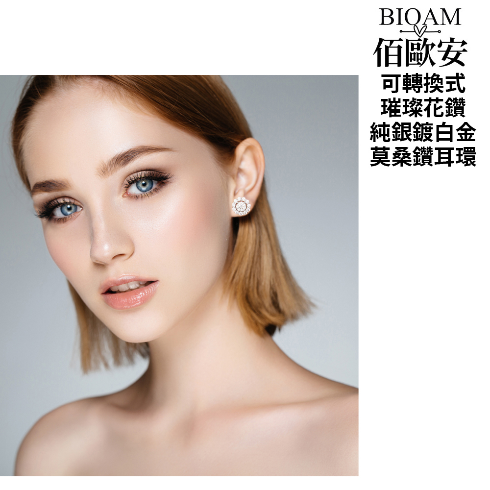 佰歐安 可轉換式 璀璨花鑽 純銀鍍白金 莫桑鑽耳環 