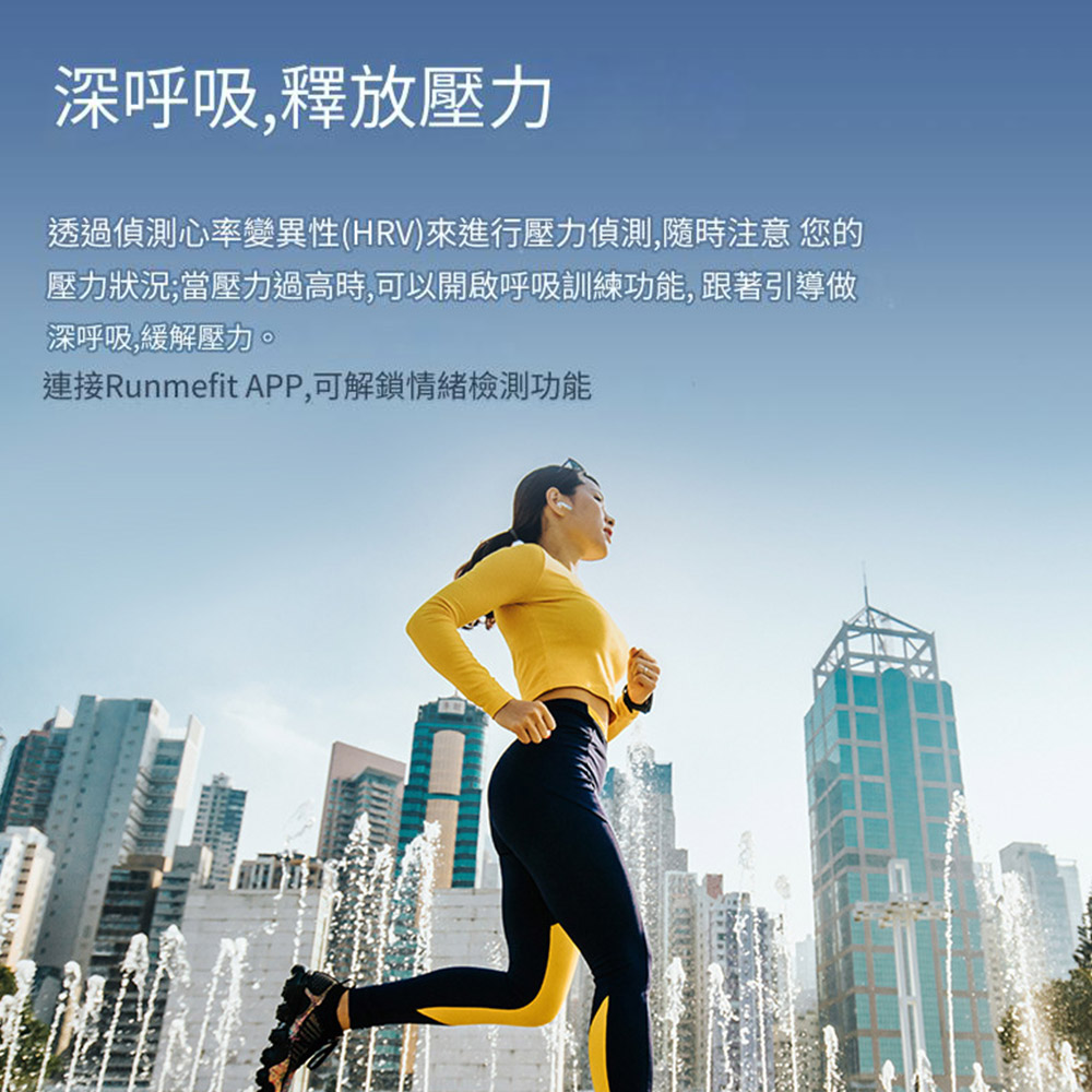 深呼吸,釋放壓力 透過偵測心率變異性HRV來進行壓力偵測,隨時注意 您的 壓力狀況當壓力過高時,可以開啟呼吸訓練功能, 跟著引導做 深呼吸,緩解壓力。 連接Runmefit APP,可解鎖情緒檢測功能 