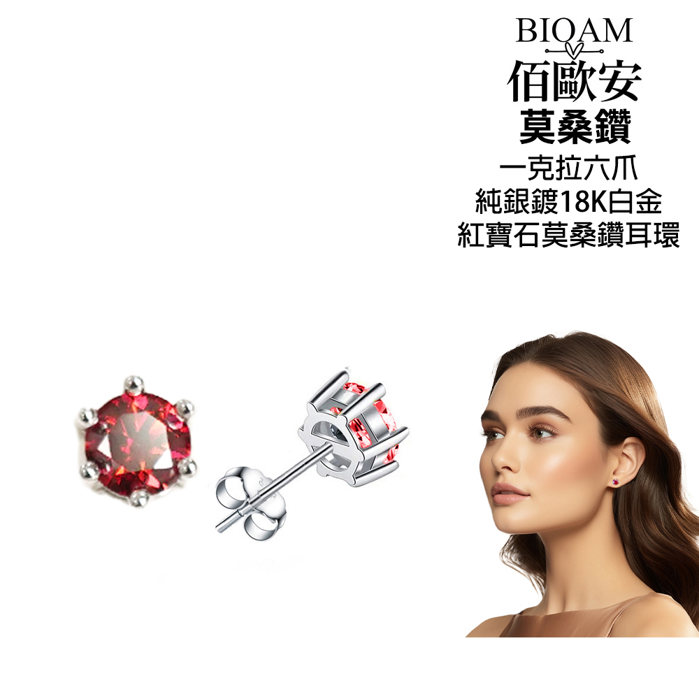 佰歐安 莫桑鑽 一克拉六爪 純銀鍍18K白金 紅寶石莫桑鑽耳環 