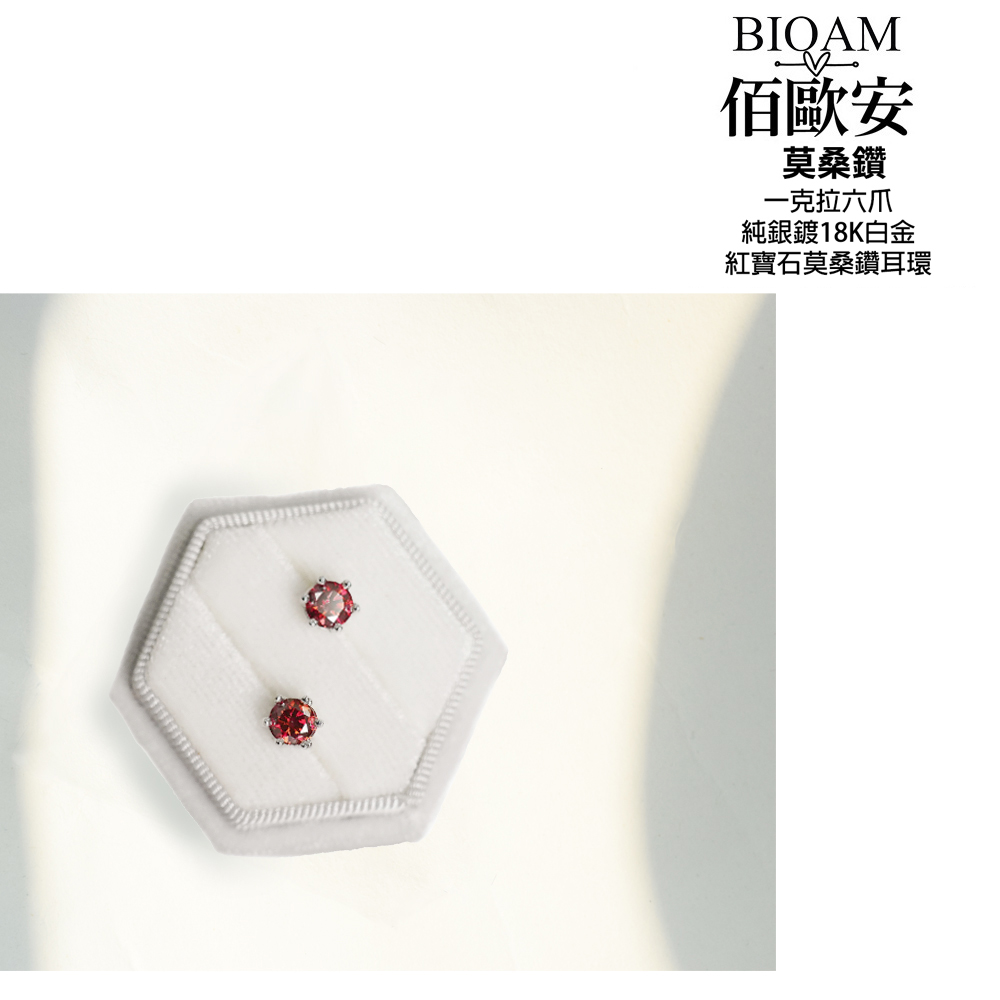 佰歐安 莫桑鑽 一克拉六爪 純銀鍍18K白金 紅寶石莫桑鑽耳環 