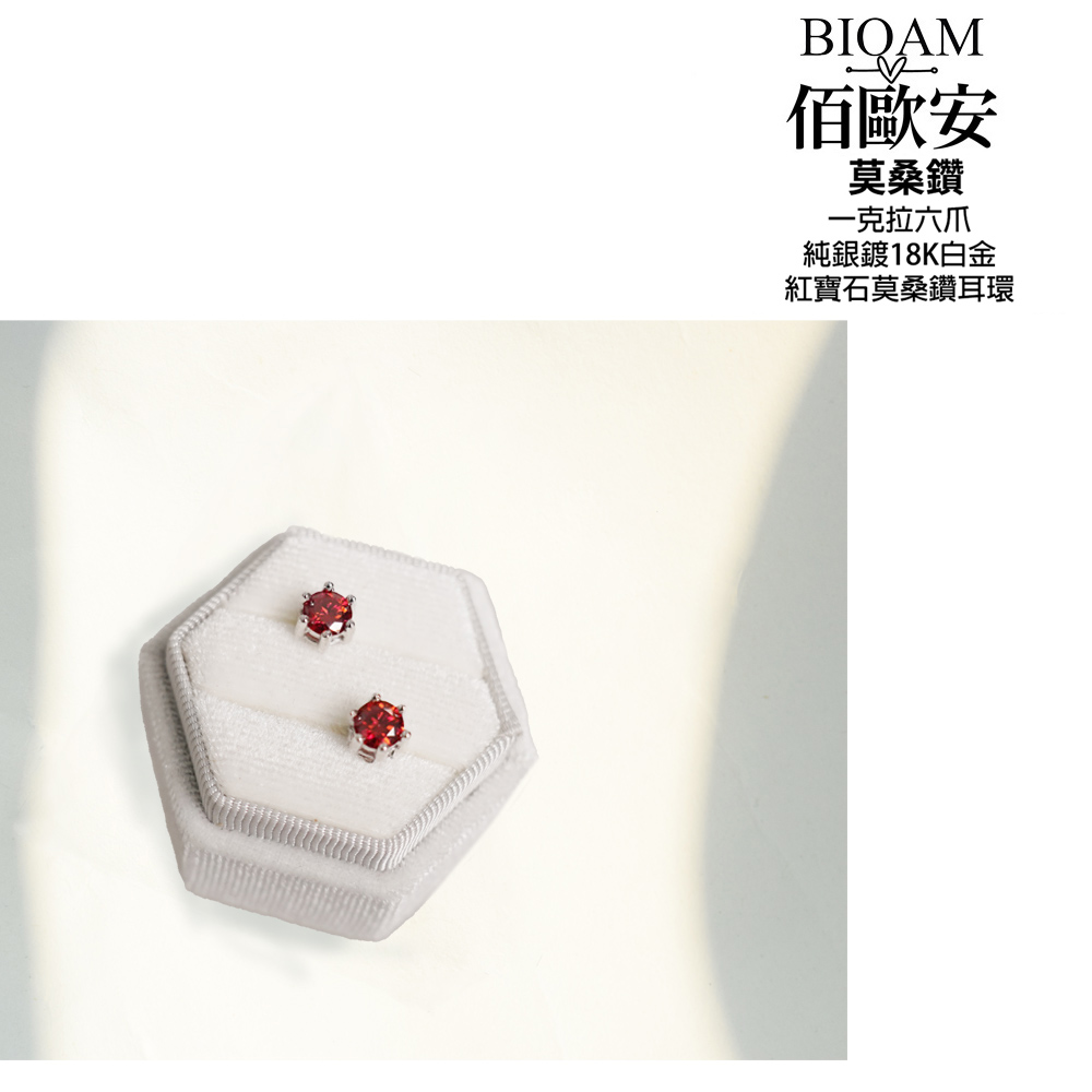 佰歐安 莫桑鑽 一克拉六爪 純銀鍍18K白金 紅寶石莫桑鑽耳環 