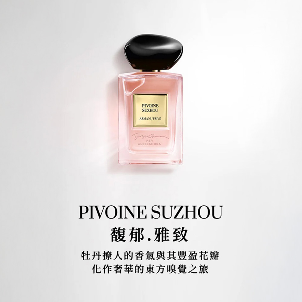 馥郁.雅致 牡丹撩人的香氣與其豐盈花瓣 化作奢華的東方嗅覺之旅 