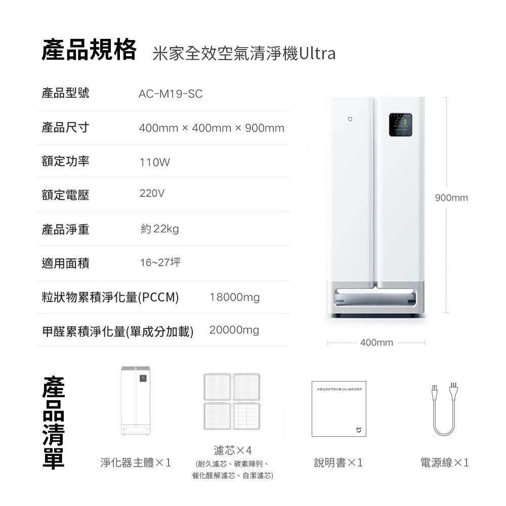 產品規格 米家全效空氣清淨機Ultra