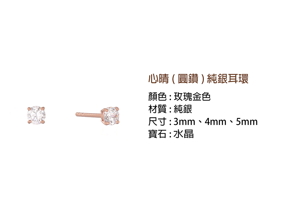 心晴圓鑽純銀耳環 顏色玫瑰金色 材質純銀 尺寸3mm、4mm、5mm 寶石水晶 