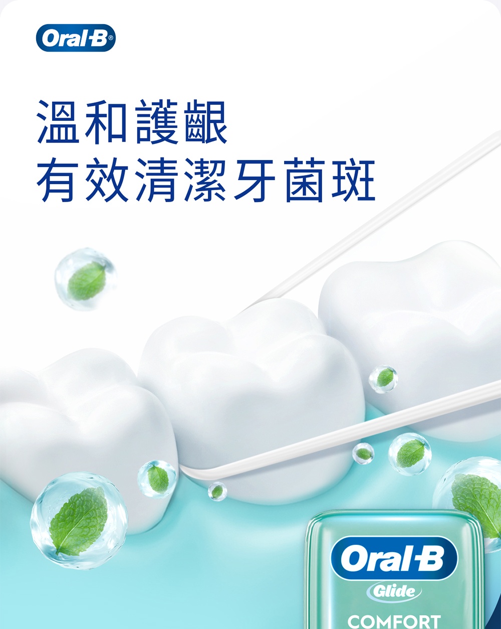 溫和護齦 有效清潔牙菌斑