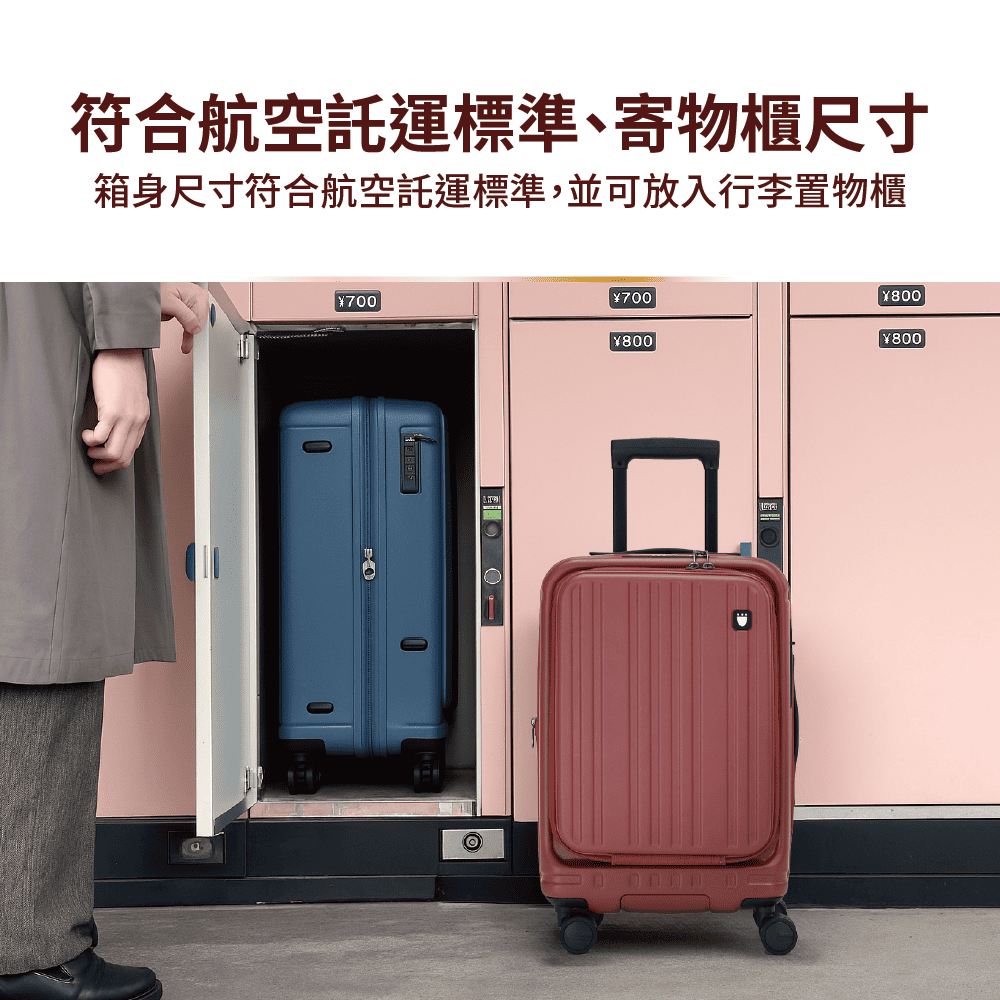 符合航空託運標準、寄物櫃尺寸 箱身尺寸符合航空託運標準,並可放入行李置物櫃 