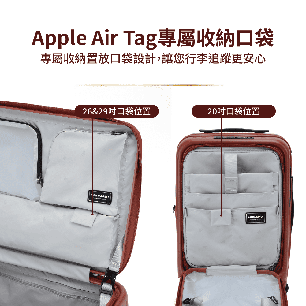 Apple Air Tag專屬收納口袋 專屬收納置放口袋設計,讓您行李追蹤更安心 2629吋口袋位置 20吋口袋位置 