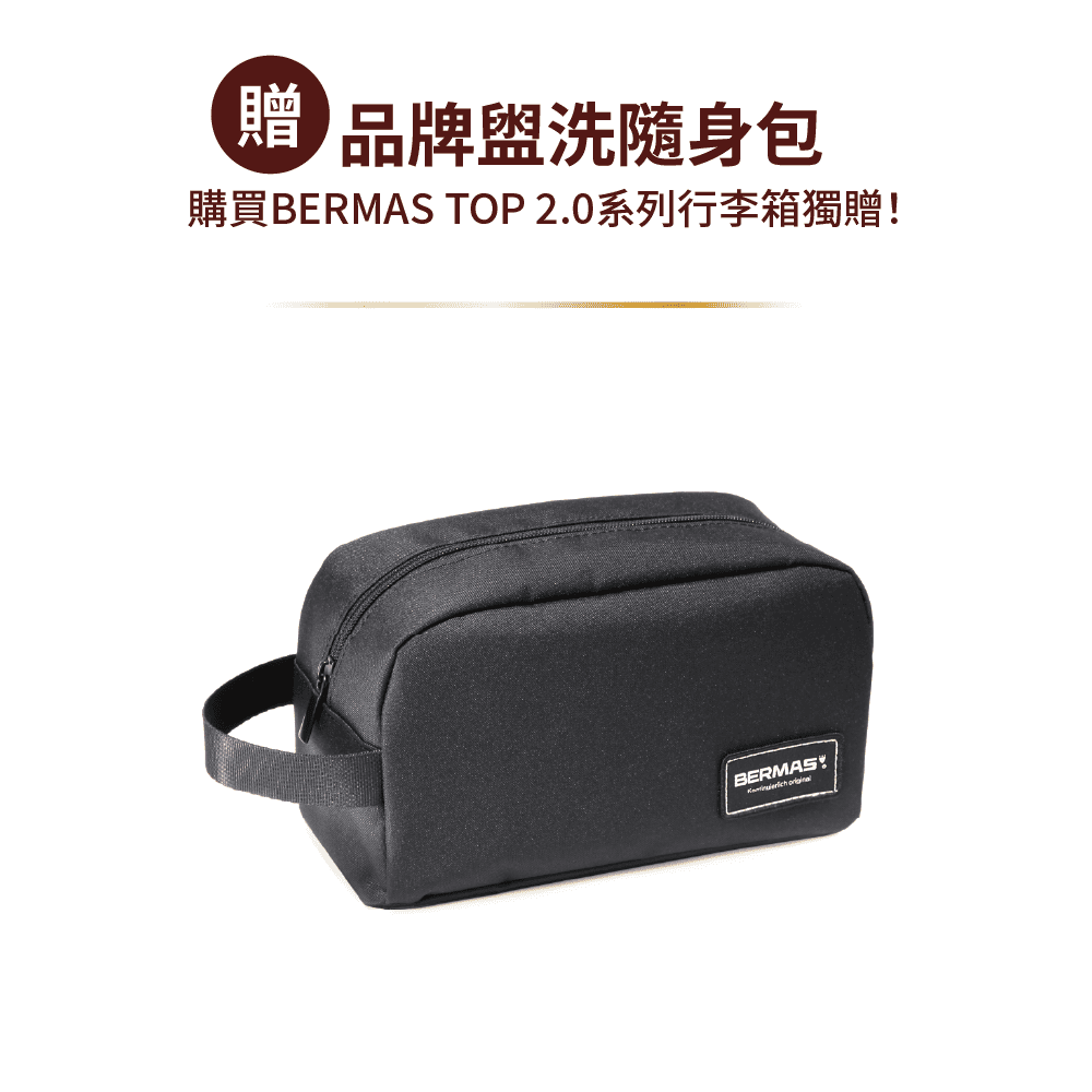 贈 品牌盥洗隨身包 購買BERMAS TOP 2.0系列行李箱獨贈