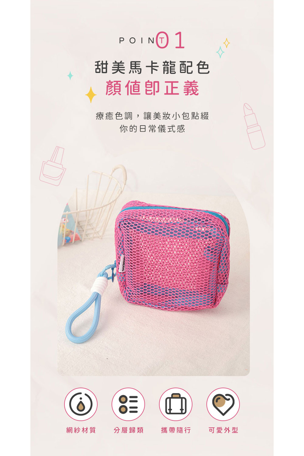 療癒色調,讓美妝小包點綴