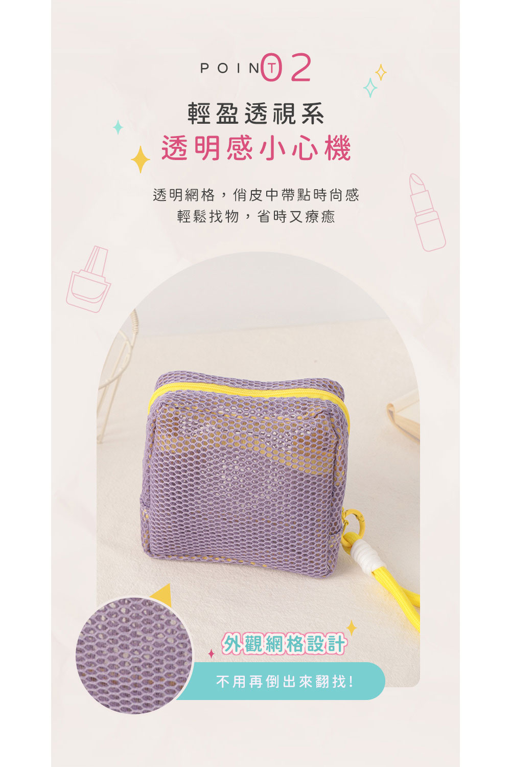 透明網格,佾皮中帶點時尙感