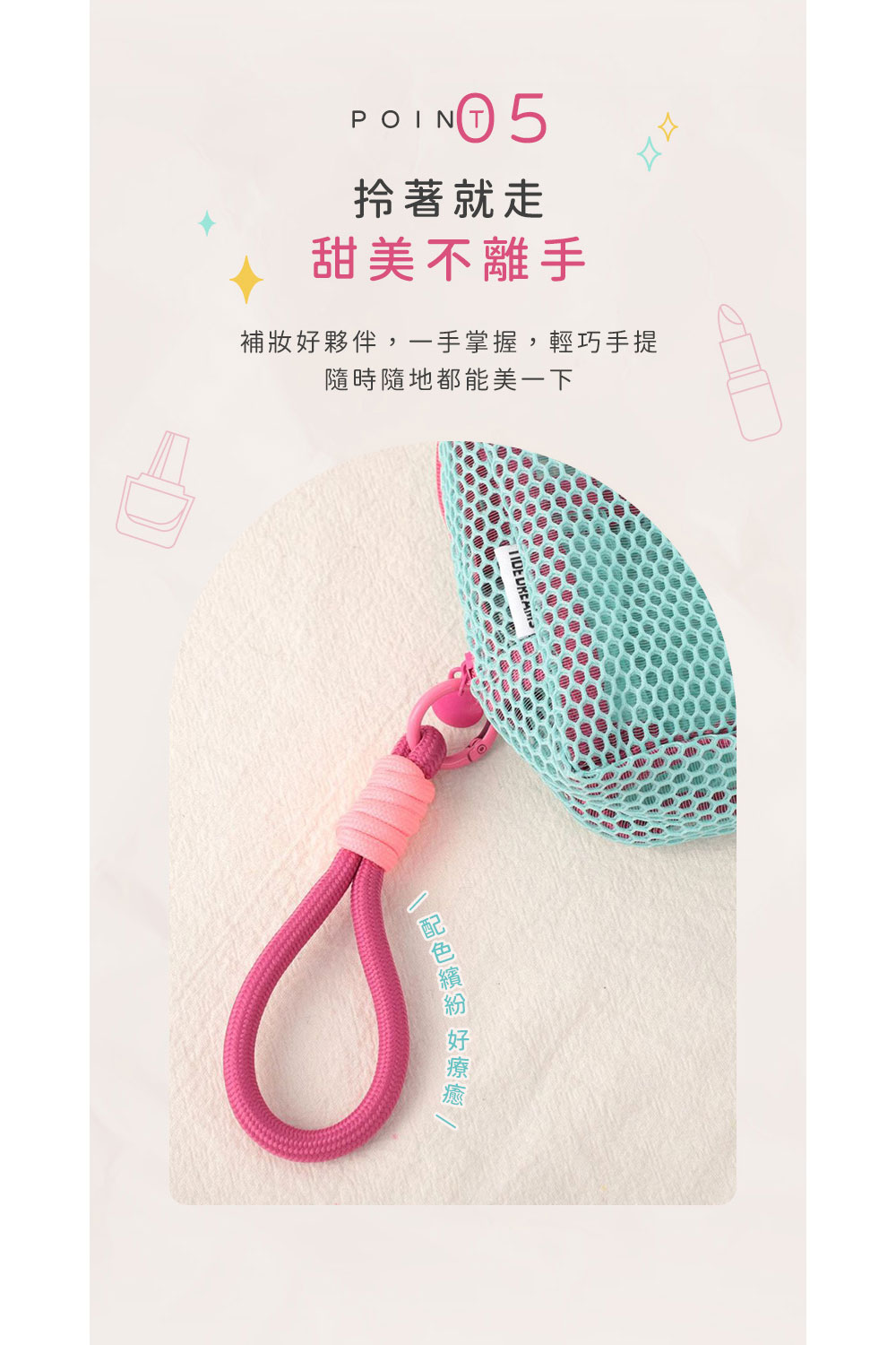 拾著就走 甜美不離手 補妝好夥伴,一手掌握,輕巧手提 隨時隨地都能美一下 