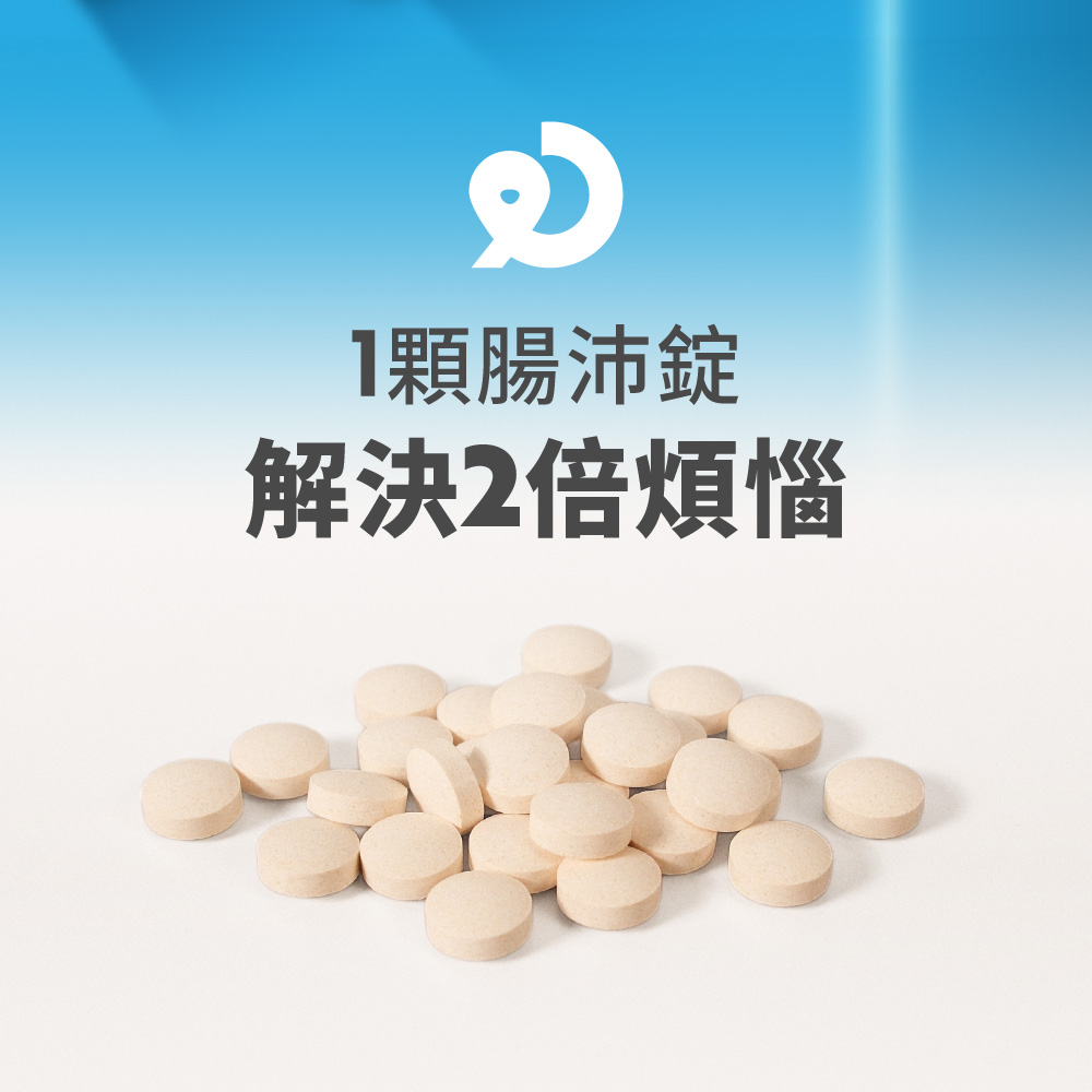 1顆腸沛錠 解決2倍煩惱 