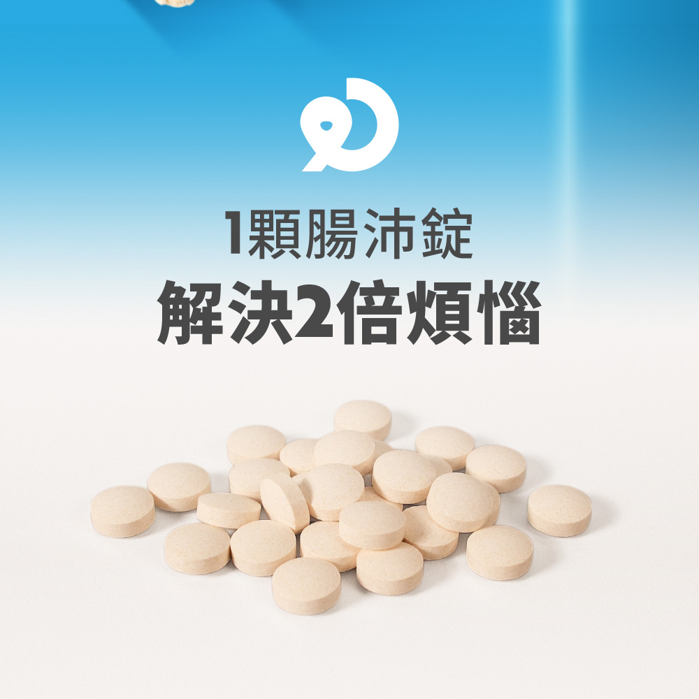 1顆腸沛錠 解決2倍煩惱 