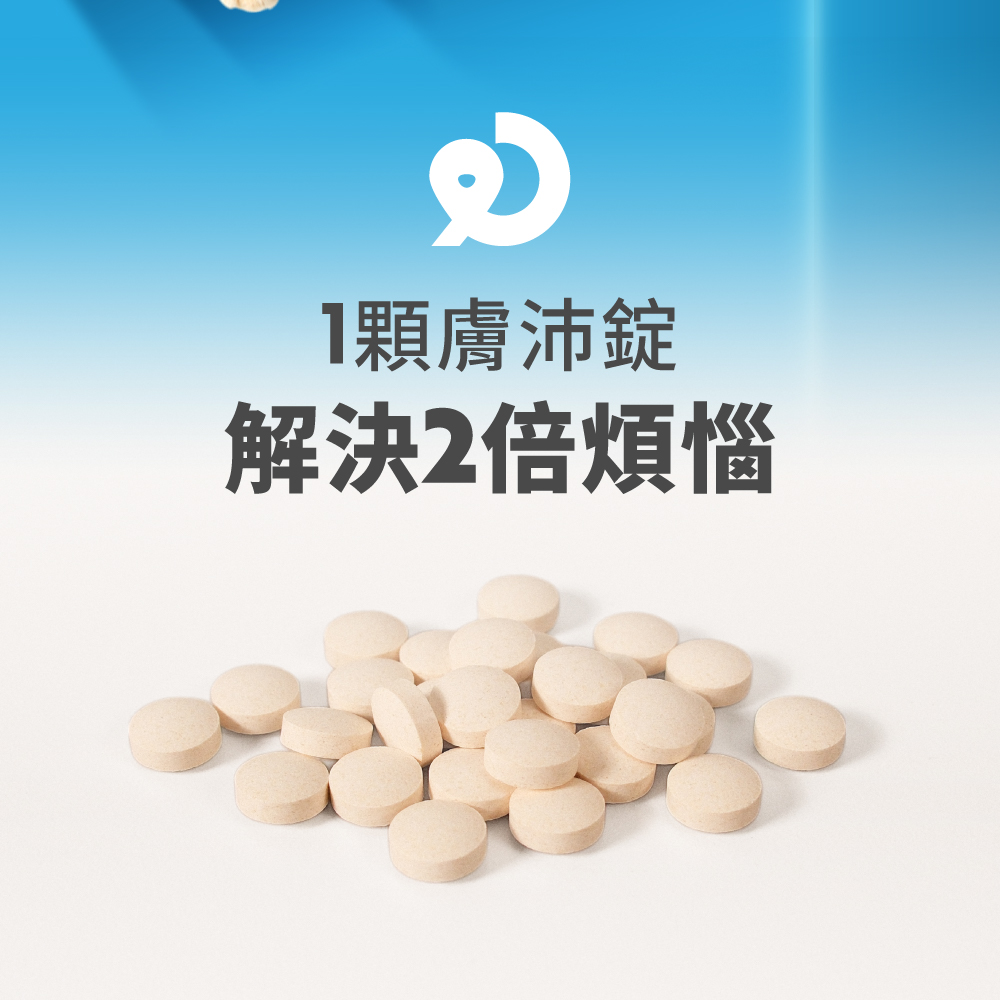1顆膚沛錠 解決2倍煩惱 