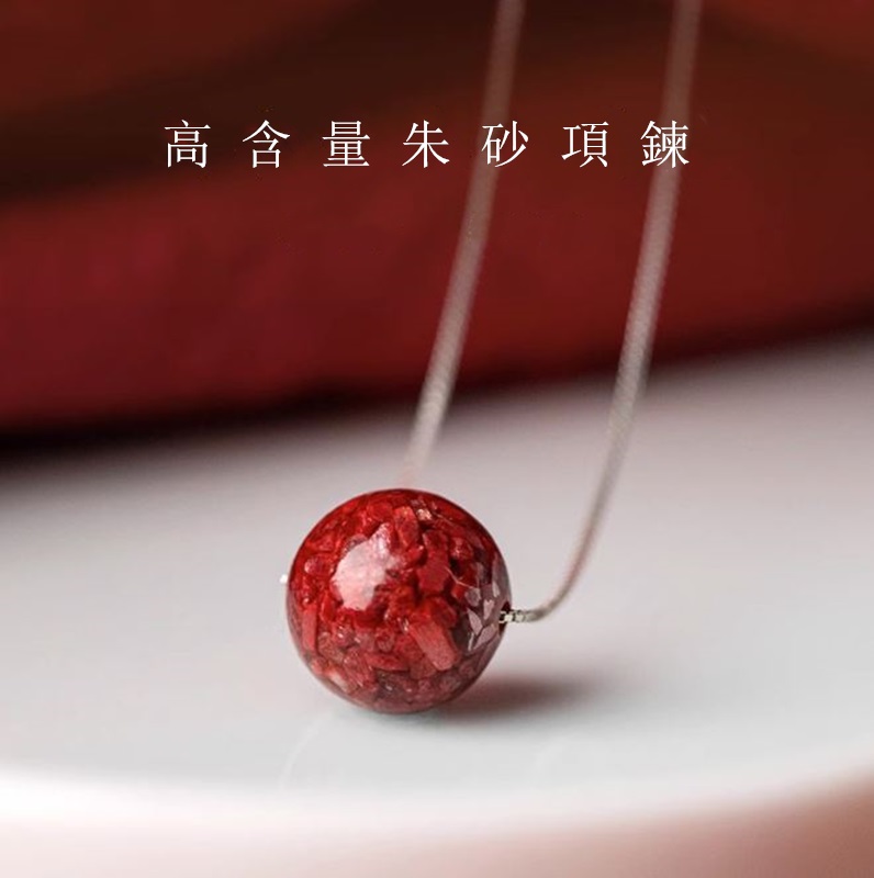 高含量朱砂項鍊 