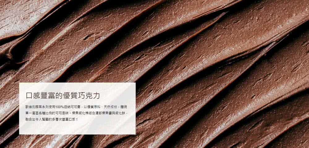 口感豐富的優質巧克力 歡維氏醇屏系列使用100%迦納可可焉,以優質原料,天然成份,體現 單一豪區各種比例的可可風味。裸果威化博結合濃郁視來菌與威化餅。 融合出令人驚的多層次呈富口感 