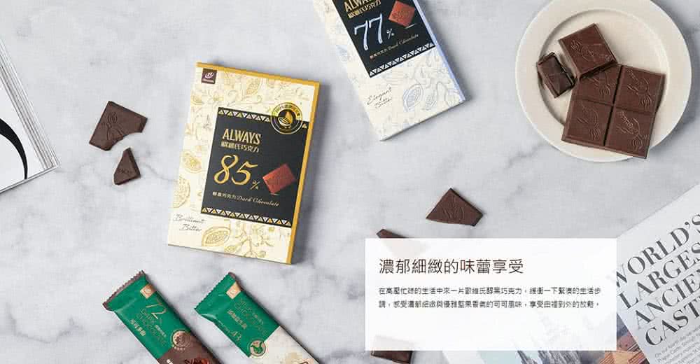 濃郁細緻的味蕾享受 在高壓忙她的生活中來一片歡推氏醇黑巧克力,緩衝一下緊湊的生活步 謎,感受濃郁組繳與優雅堅果香氣的可可風味,享受由裡到外的放繫。 