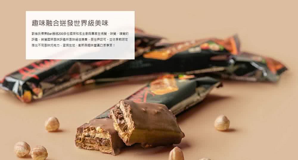 趣味融合迸發世界級美味 歡維氏機果Bar通過200多位國際知名主廚與專家在視覺、味覺、嗅覺的 評查,榮獲國際風味好這所風味絕佳體,受世界認可,並依季節限定 推出不同風味巧克力,現在地、創新與趣味富口感享受 