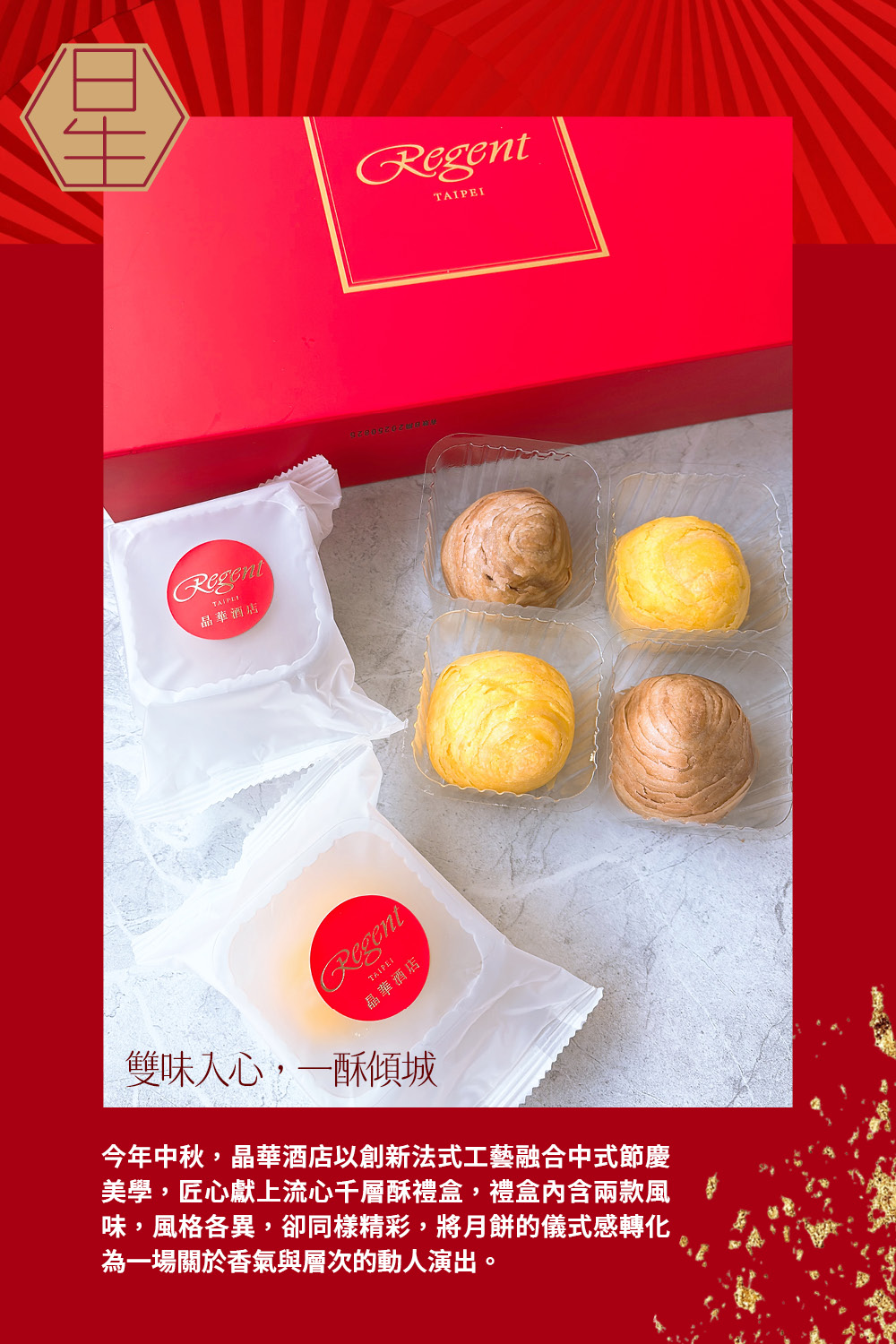 今年中秋,晶華酒店以創新法式工藝融合中式節慶