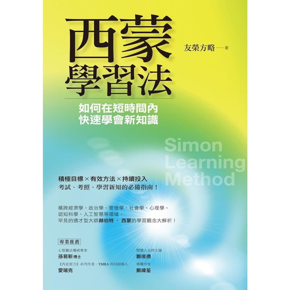 momoBOOK】西蒙學習法：如何在短時間內快速學會新知識(電子書) - momo