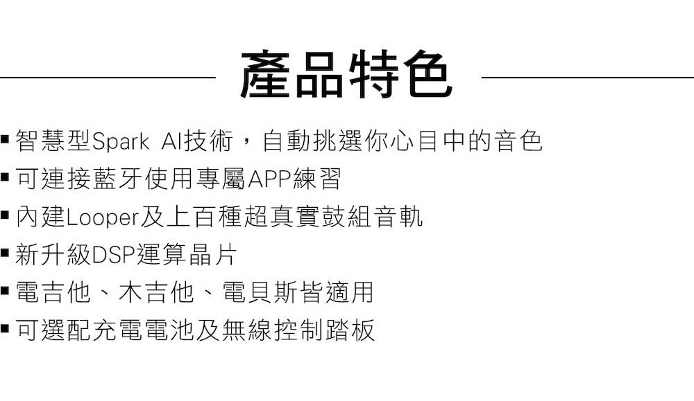 智慧型Spark AI技術,自動挑選你心目中的音色