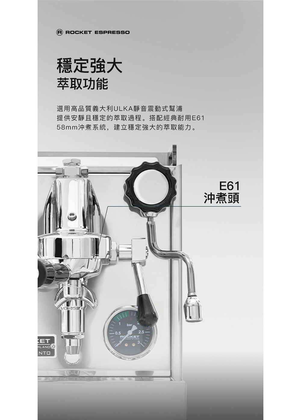 提供安靜且穩定的萃取過程。搭配經典耐用E61