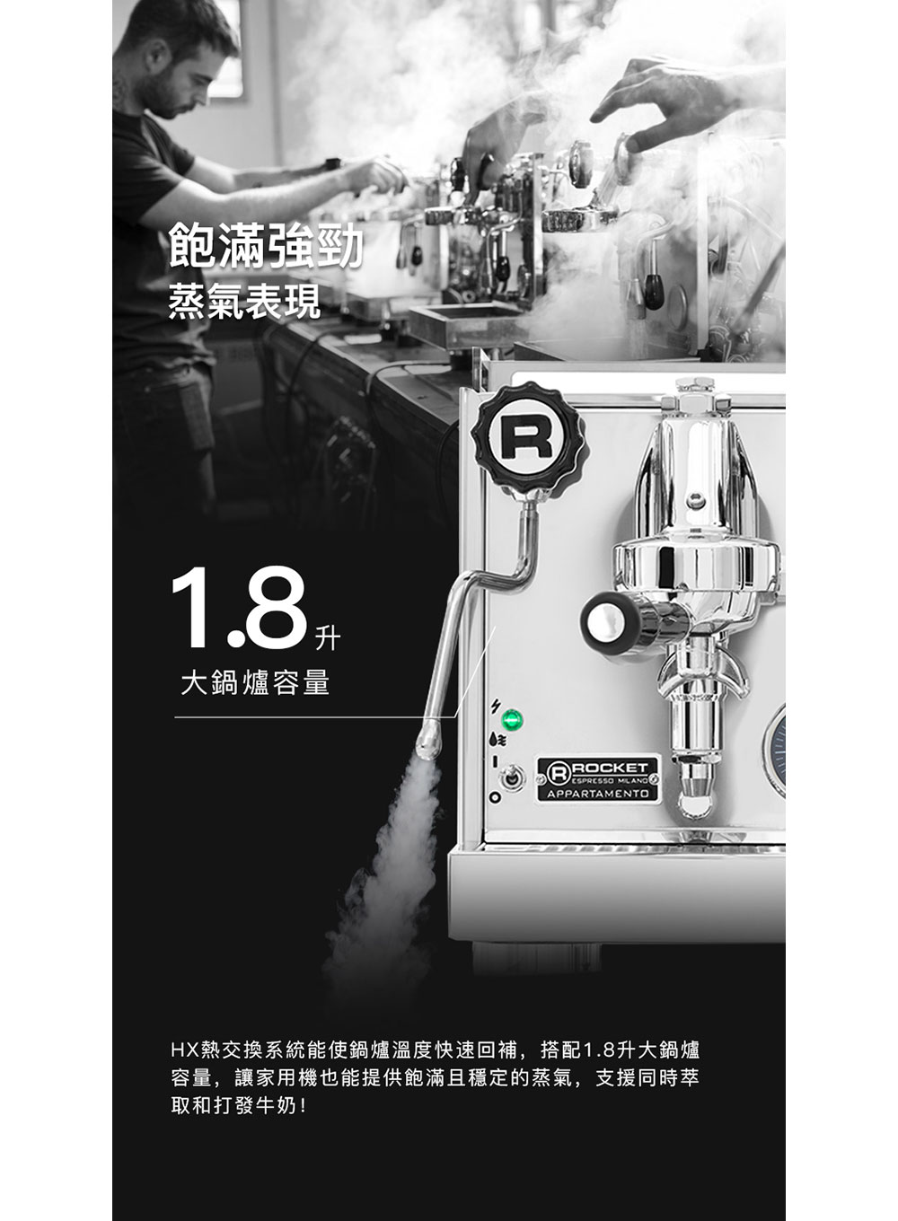 HX熱交換系統能使鍋爐溫度快速回補,搭配1.8升大鍋爐