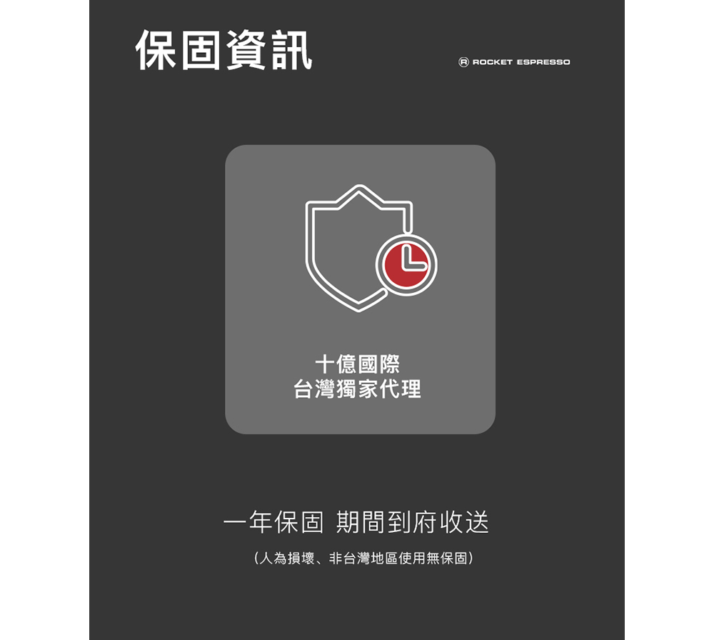 保固資訊 十億國際 台灣獨家代理 一年保固 期間到府收送 人為損壞、非台灣地區使用無保固 