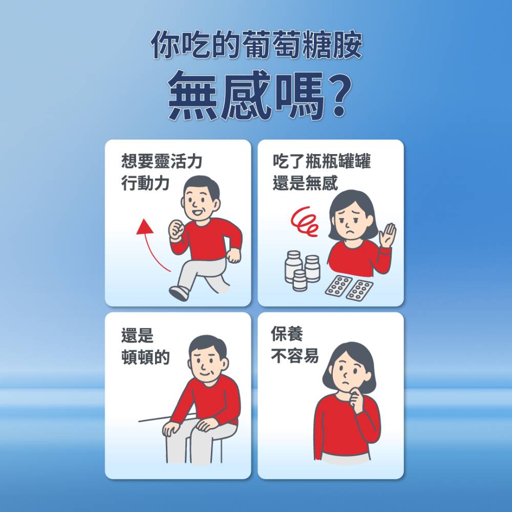 你吃的葡萄糖胺