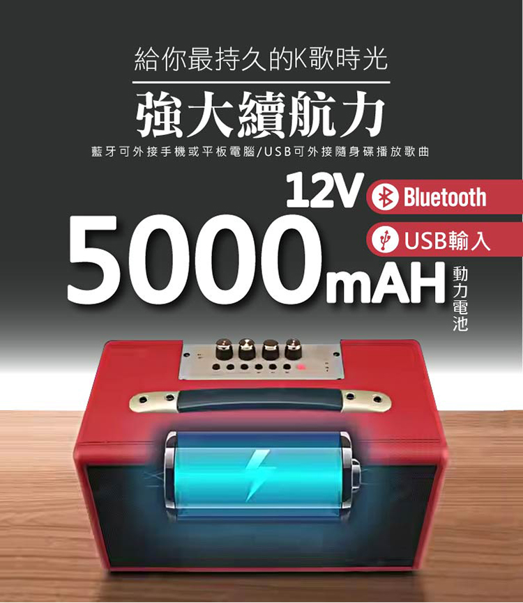 給你最持久的K歌時光 強大續航力 藍牙可外接手機或平板電腦USB可外接隨身碟播放歌曲 USB輸入 動力電池 