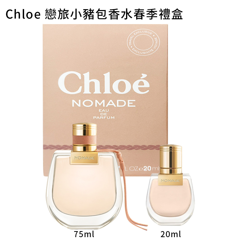 Chloe 戀旅小豬包香水春季禮盒