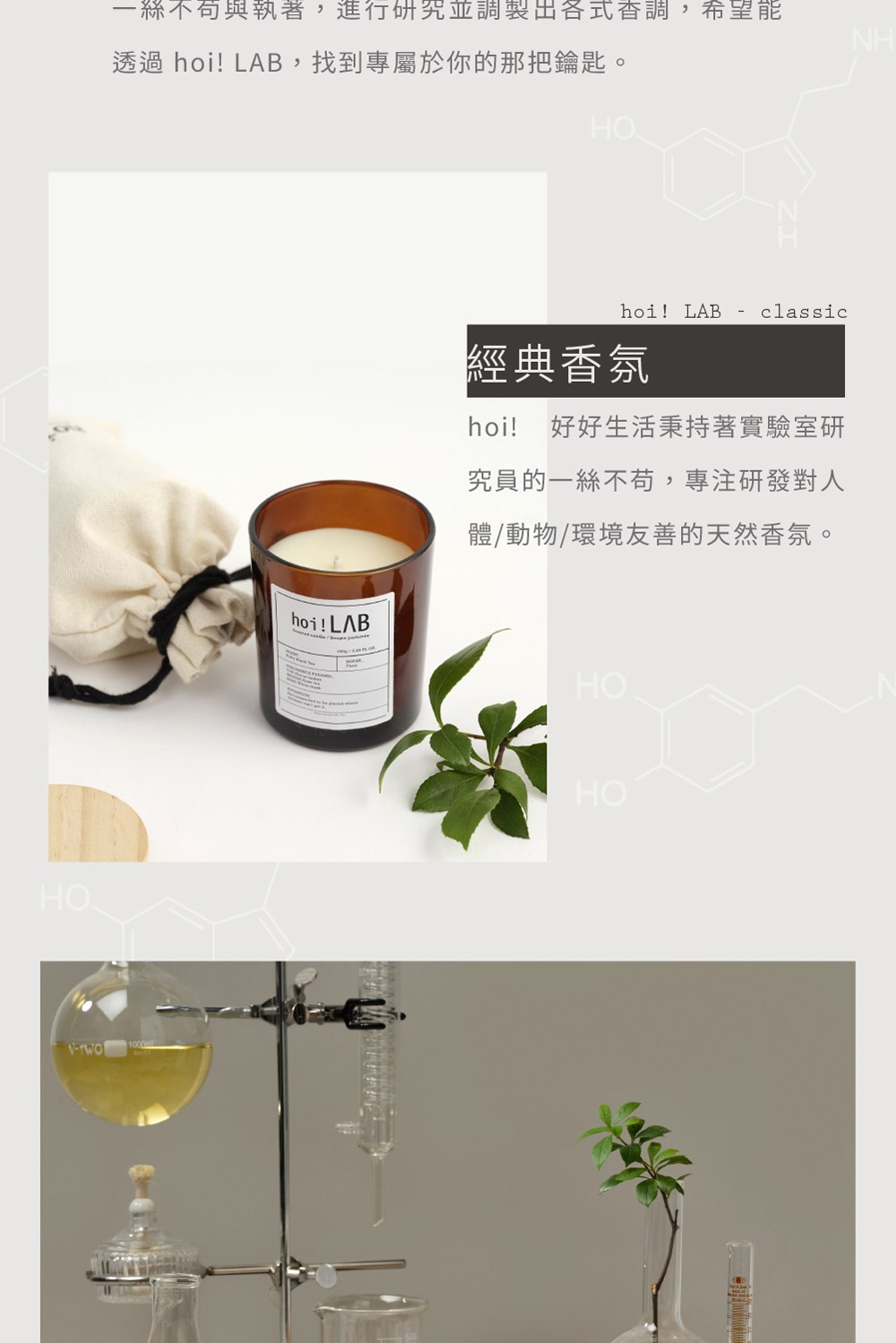一絲不苟與執著,進行研究並調製出各式香調,希望能