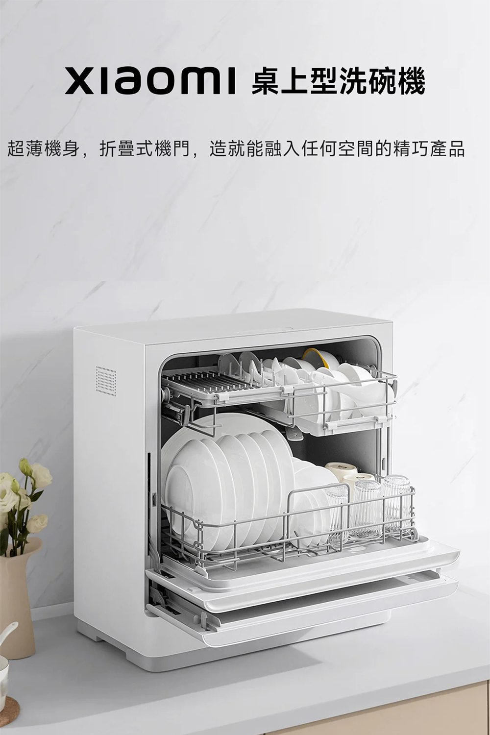 Xiaomi 桌上型洗碗機 超薄機身,折疊式機門,造就能融入任何空間的精巧產品 