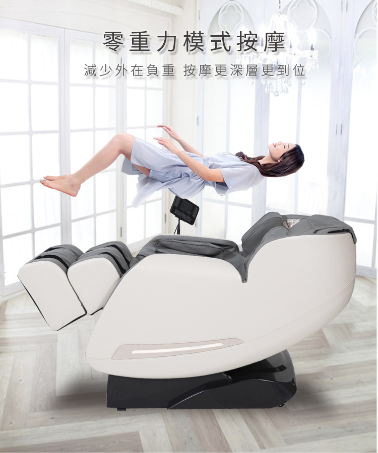 零重力模式按摩 減少外在負重 按摩更深層更到位 