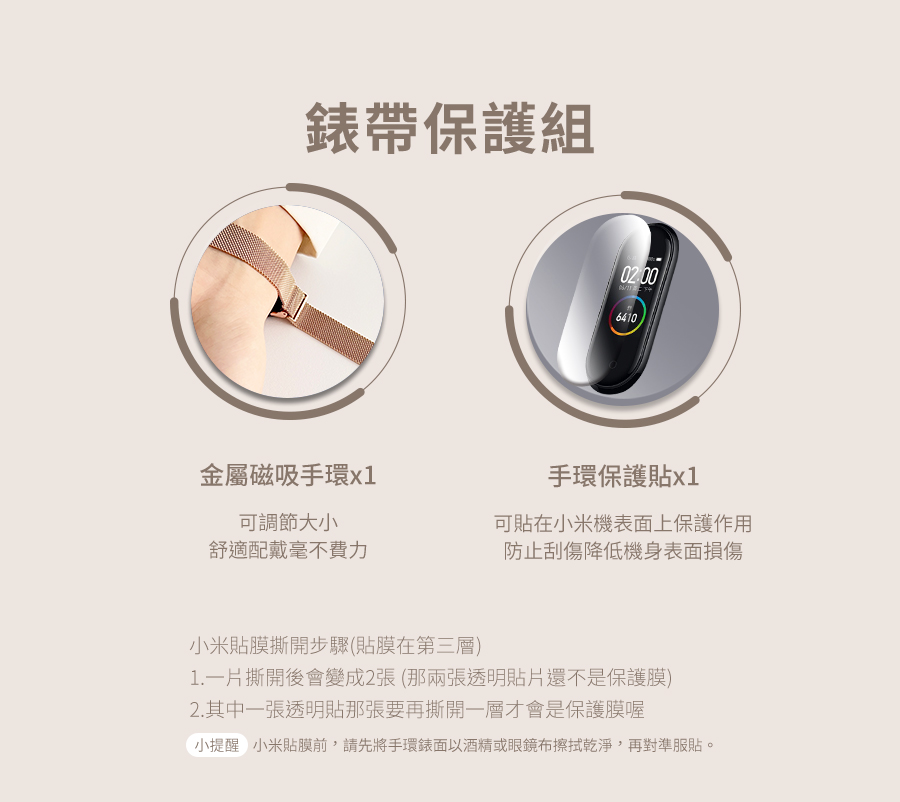 小提醒 小米貼膜前,請先將手環錶面以酒精或眼鏡布擦拭乾淨,再對準服貼。