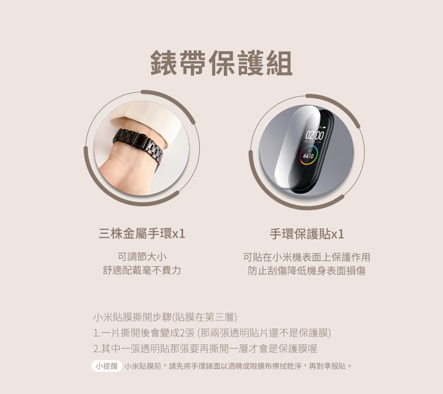 小提醒 小米貼膜前,請先將手環錶面以酒精或眼鏡布擦拭乾淨,再對準服貼。