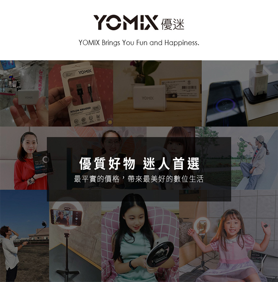 YOMIX 優迷 優質好物 迷人首選 最平實的價格,帶來最美好的數位生活 
