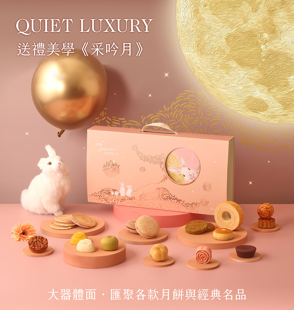送禮美學采吟月 大器體面匯聚各款月餅與經典名品 