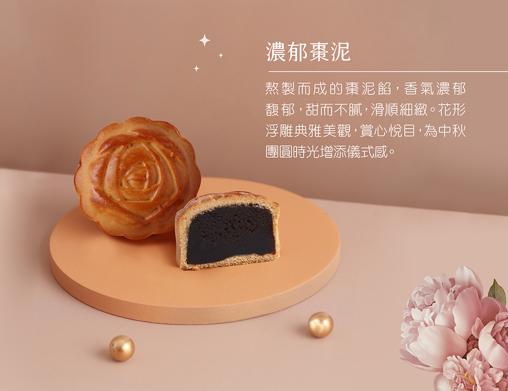 濃郁棗泥 熬製而成的棗泥餡,香氣濃郁 馥郁,甜而不膩,滑順細緻。花形 浮雕典雅美觀,賞心悅目,為中秋 團圓時光增添儀式感。 