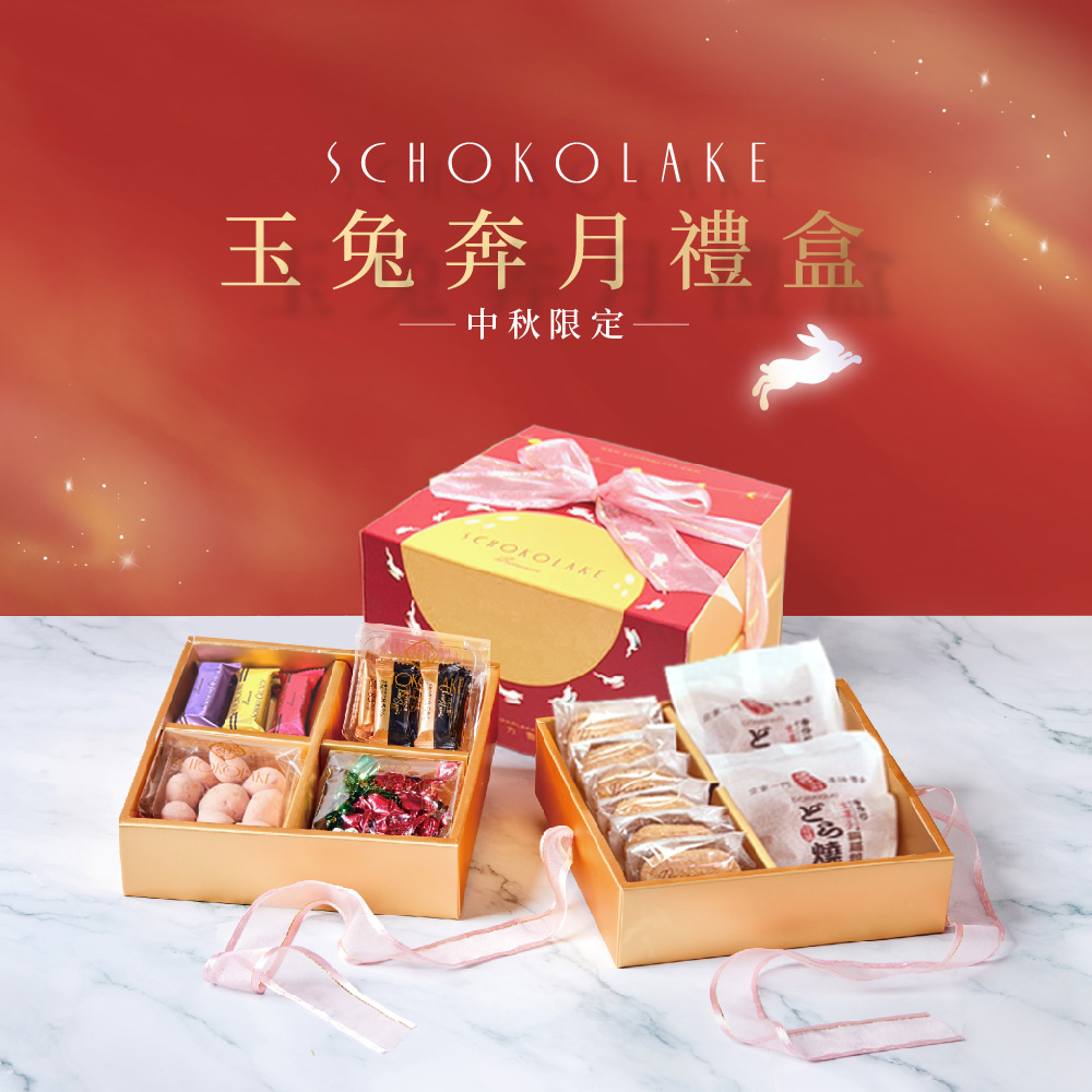 玉兔奔月禮盒 中秋限定 